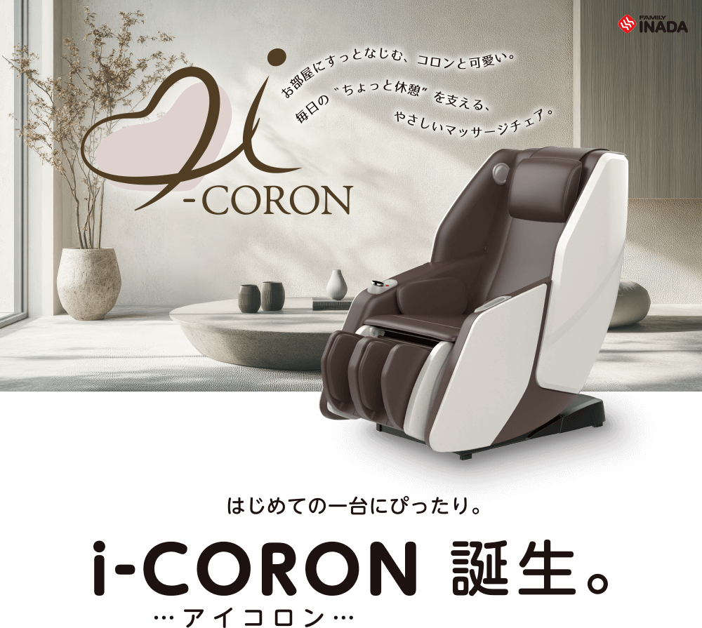 はじめての一台にぴったり。i-CORON 誕生。