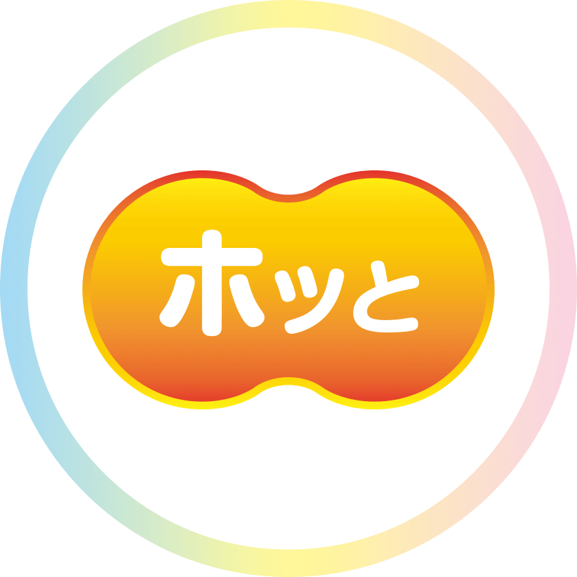 ホッと