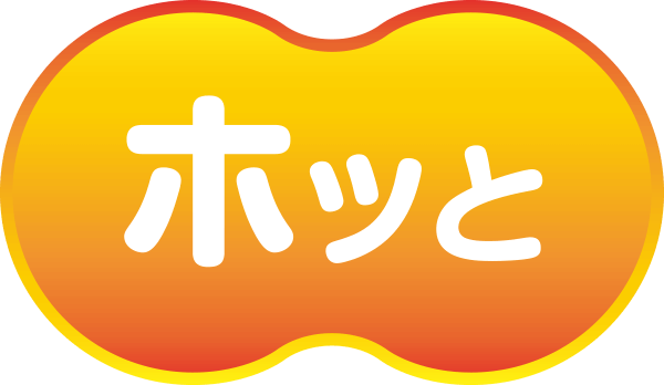 ホッと